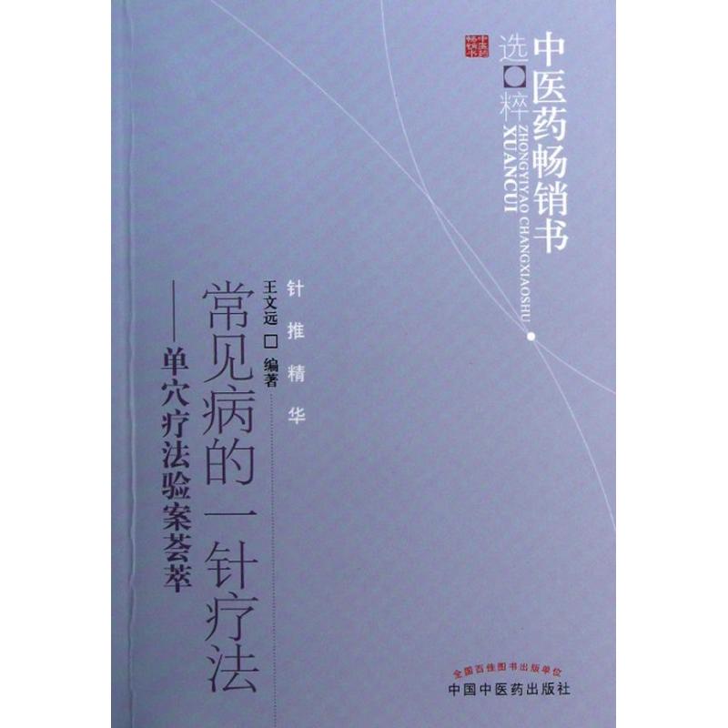常见病的一针疗法