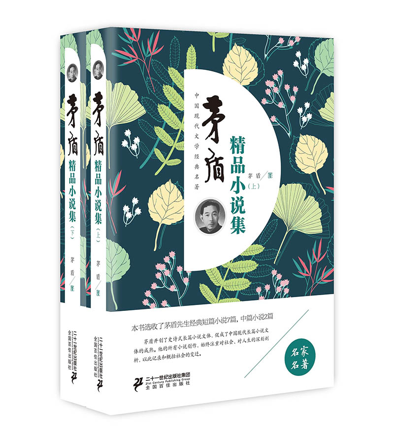 茅盾精品小说集（套装上下册）