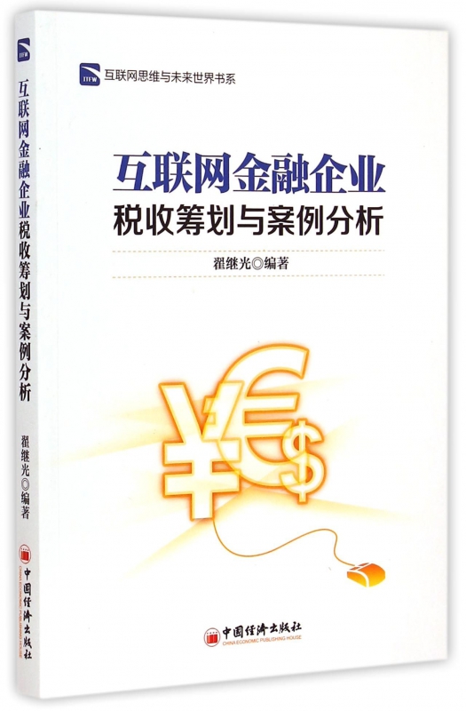 互联网金融企业税收筹划与案例分析/互联网思维与未来世界书系