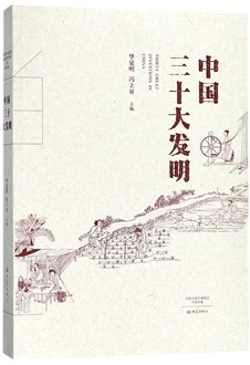 新华书店 现货正版 中国三十大发明 2017年中国好书