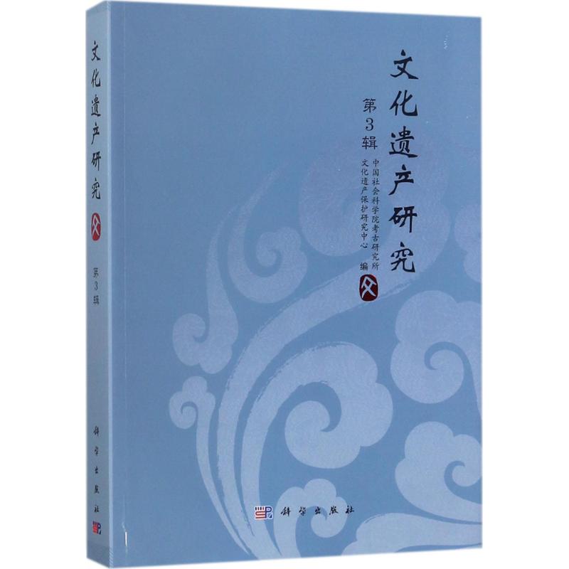 文化遗产研究第3辑