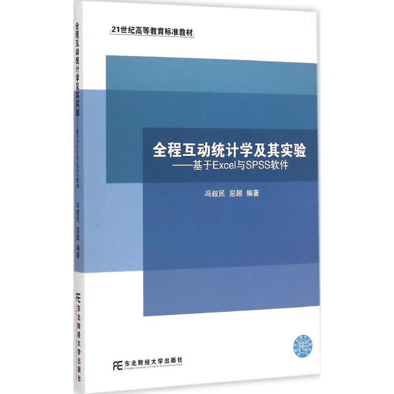 全程互动统计学及其实验