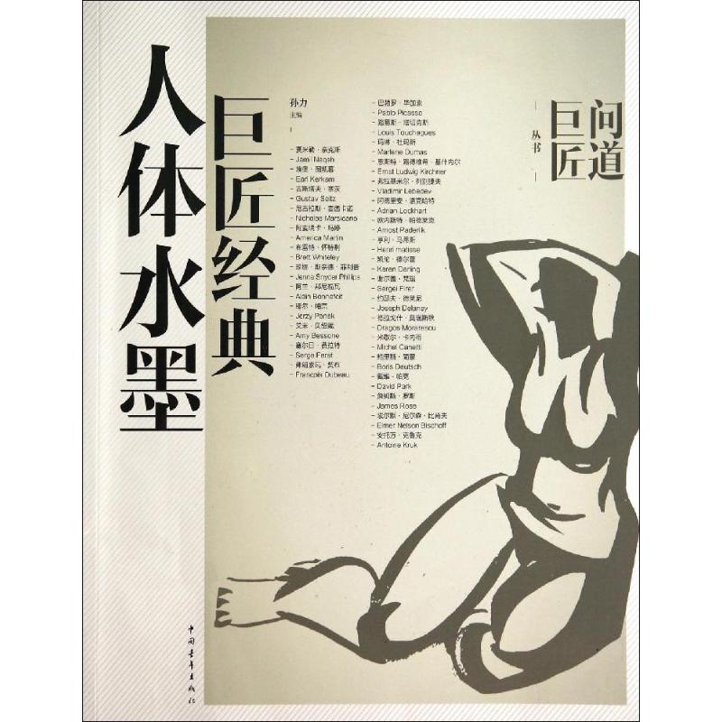 巨匠经典人体水墨