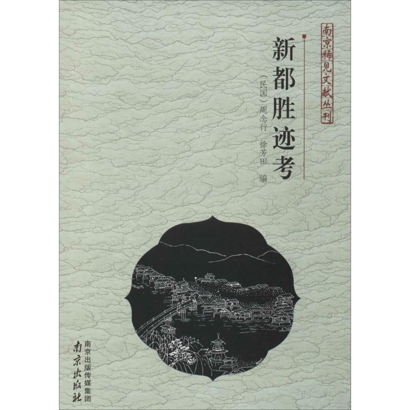 新都胜迹考