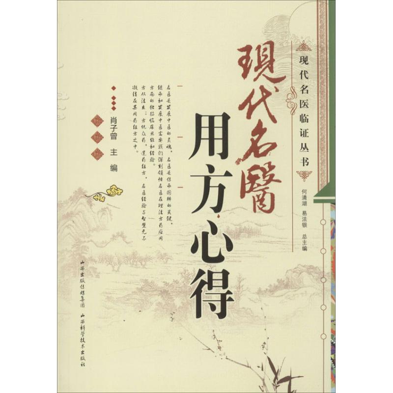 现代名医用方心得