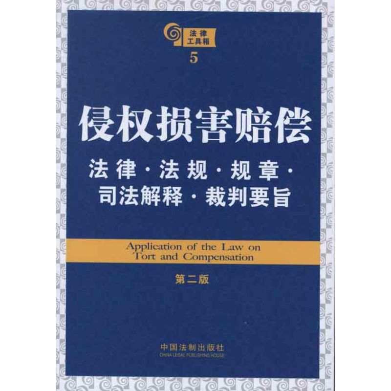 侵权损害赔偿法律·法规·规章·司法解释·裁判要旨(第2版)
