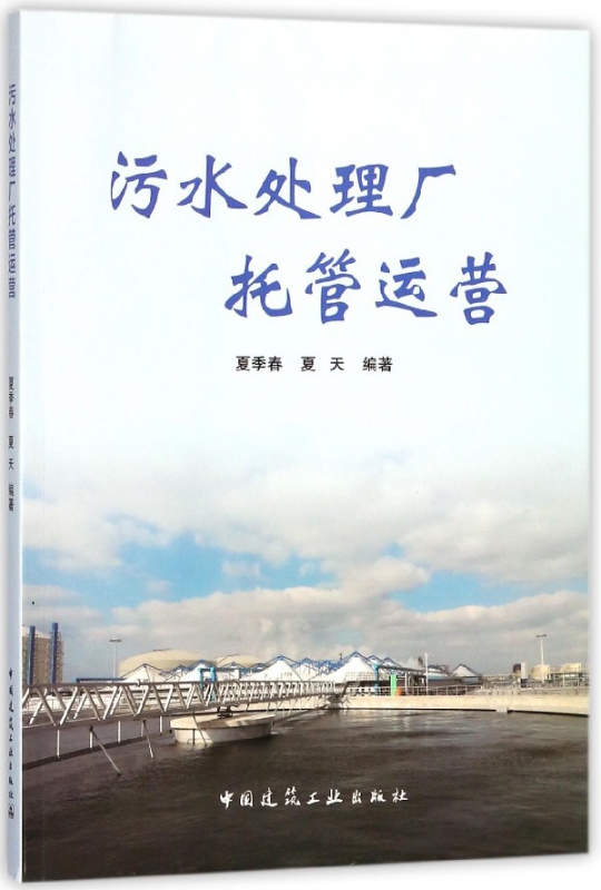 污水处理厂托管运营