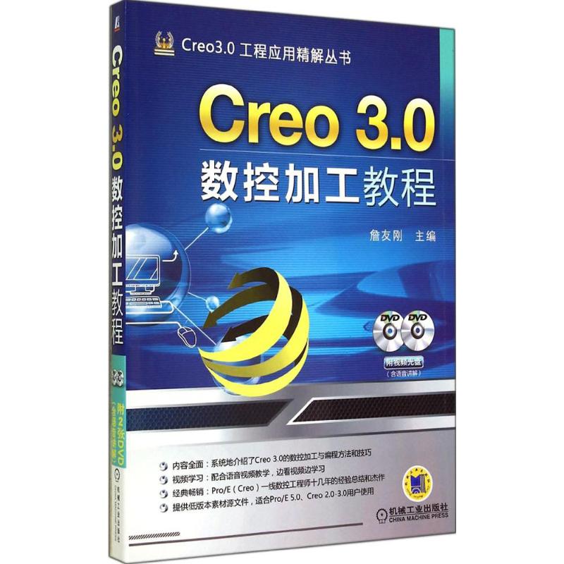 Creo 3.0 数控加工教程