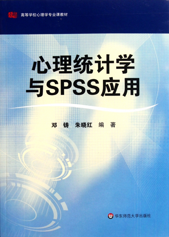 心理统计学与SPSS应用