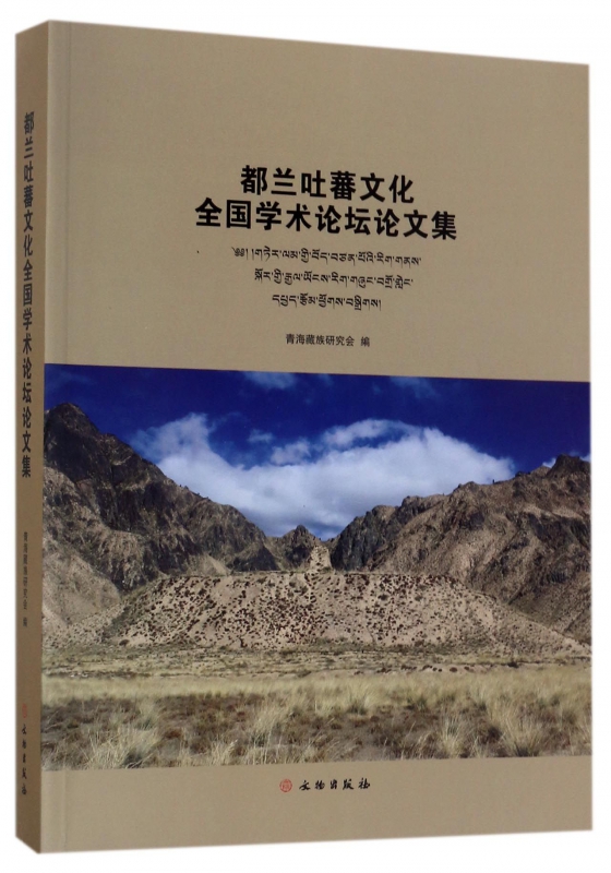 都兰吐蕃文化全国学术论坛论文集