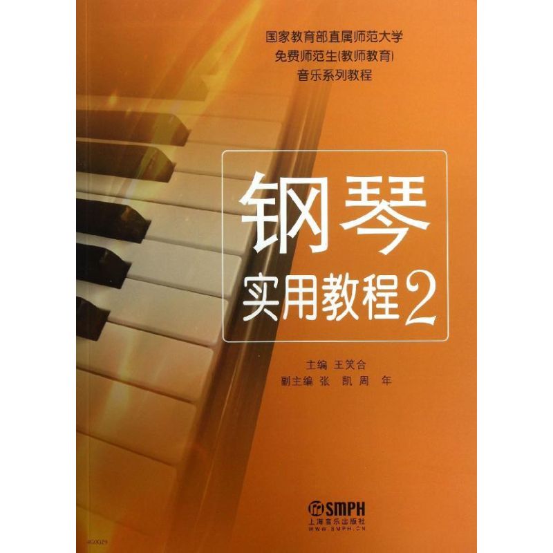 钢琴实用教程(2)