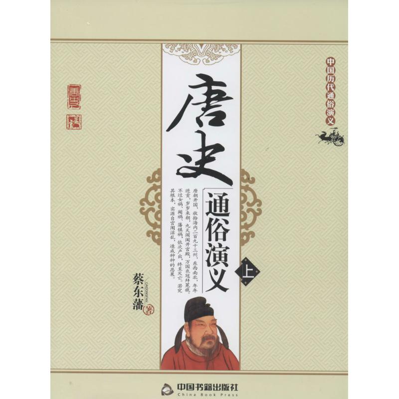 唐史通俗演义
