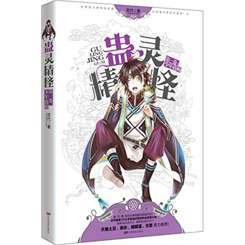 蛊灵精怪第1卷,少年蛊师