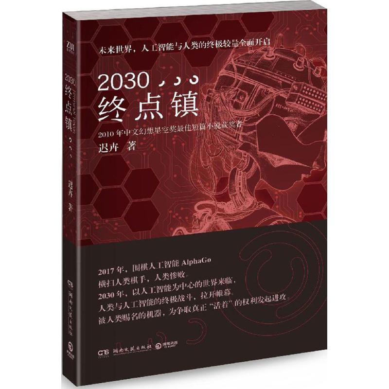 2030·终点镇
