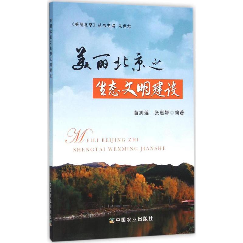 美丽北京之生态文明建设