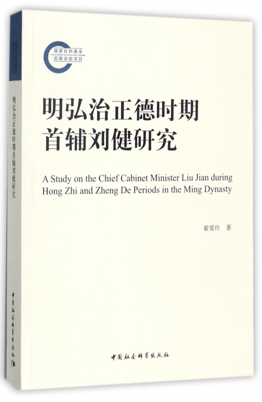 明弘治正德时期首辅刘健研究