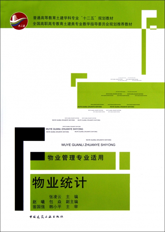 物业统计(物业管理专业适用普通高等教育土建学科专业十二五规划教材)