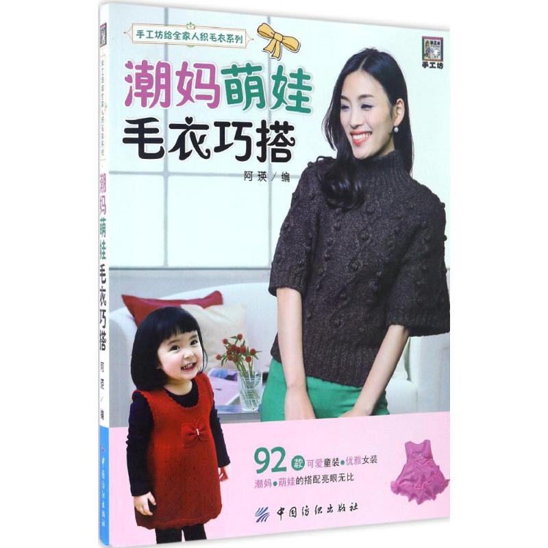 潮妈萌娃毛衣巧搭