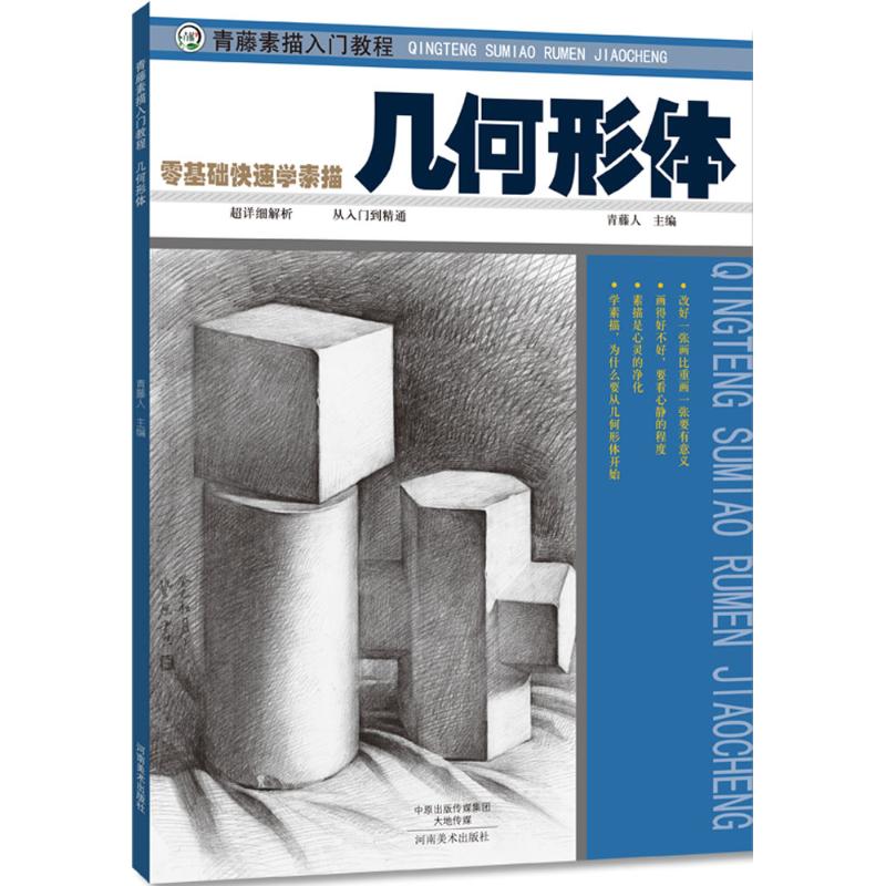 青藤素描入门教程几何形体