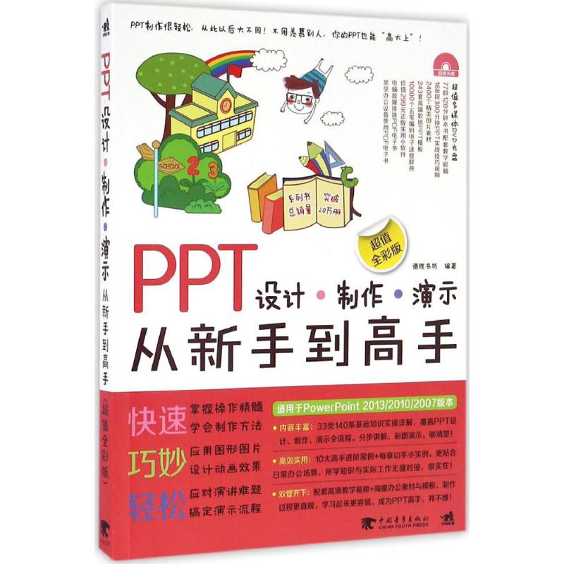 PPT设计-制作-演示从新手到高手(超值全彩版)