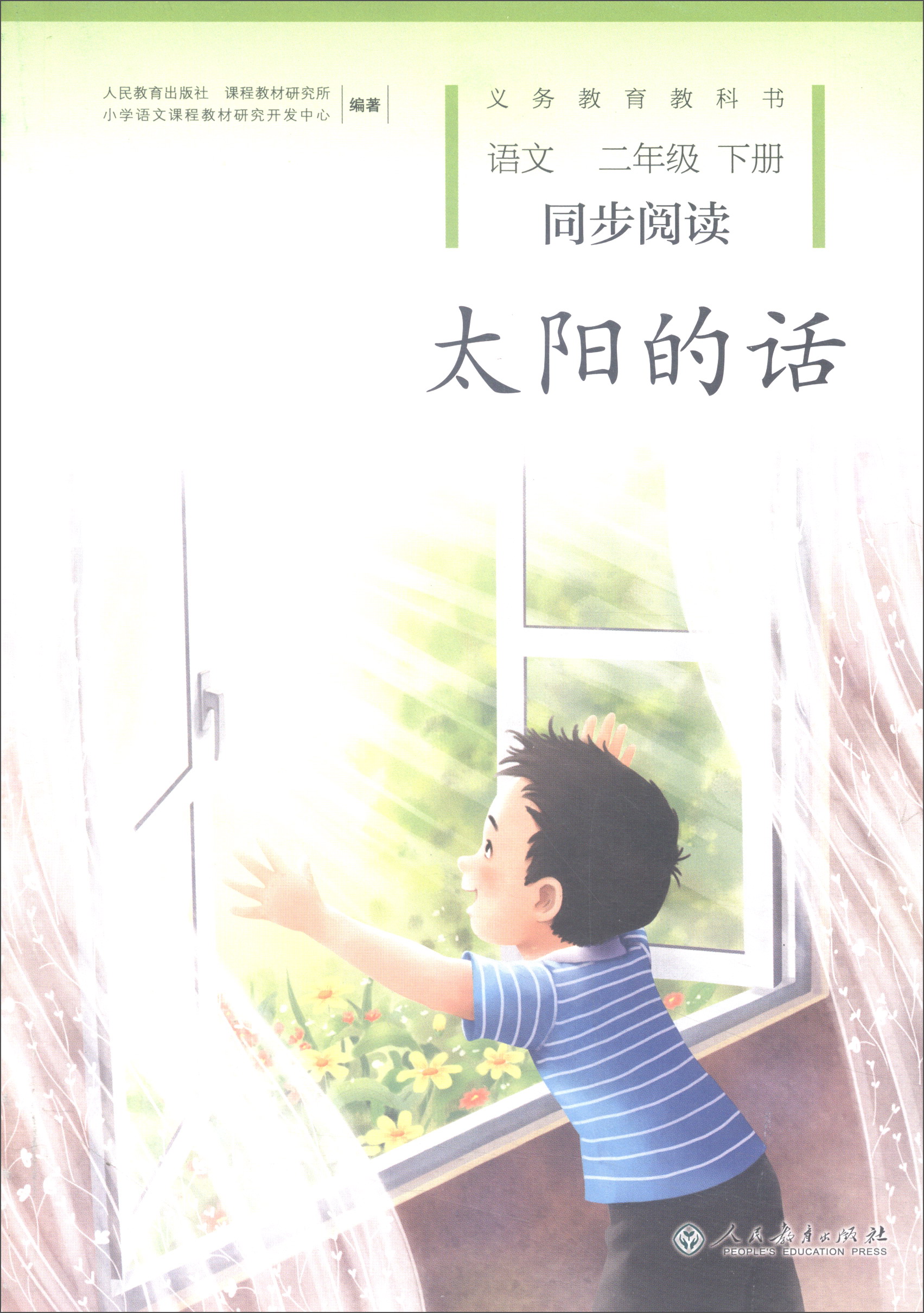 太阳的话二年级下册人教版语文同步阅读配合统编语文教科书