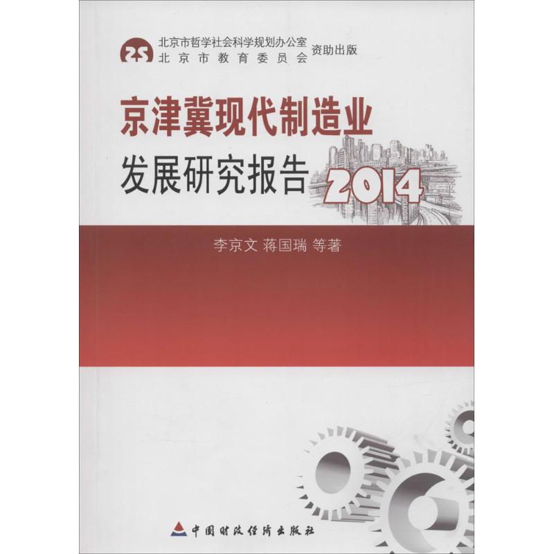 京津冀现代制造业发展研究报告 2014