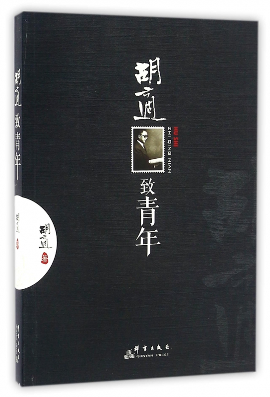 胡适致青年