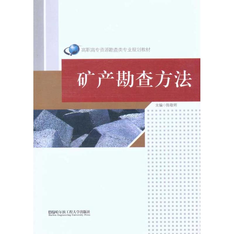 矿产勘查方法