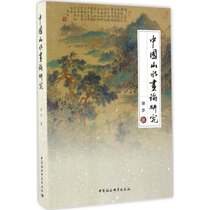中国山水画论研究