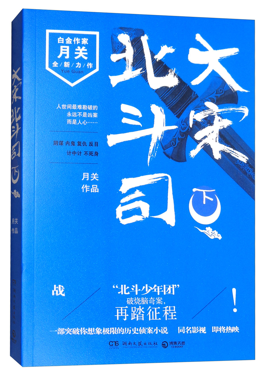 大宋北斗司（下）