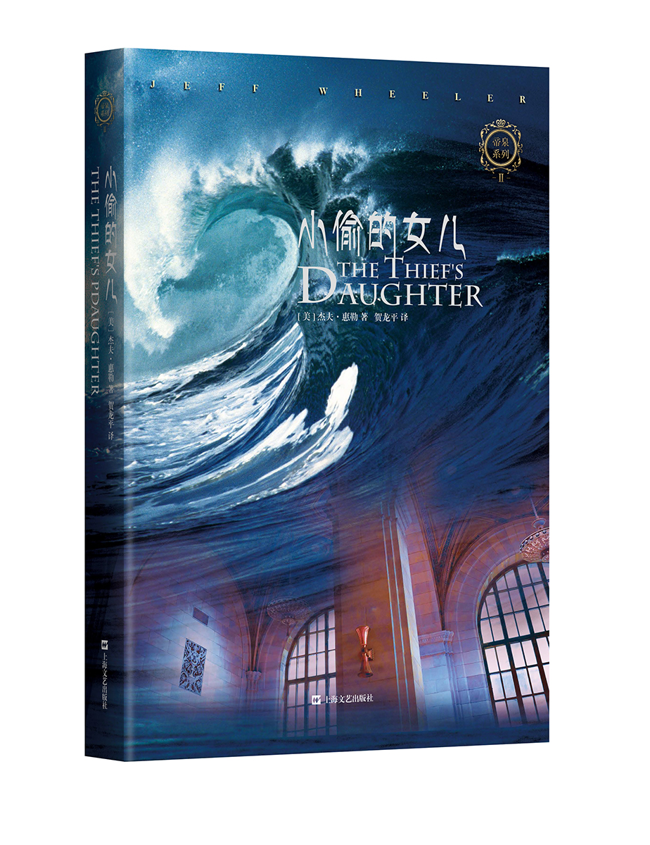 小偷的女儿（帝泉王国系列）