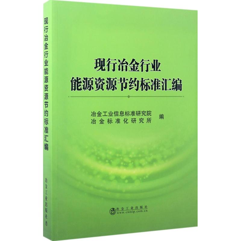 现行冶金行业能源资源节约标准汇编