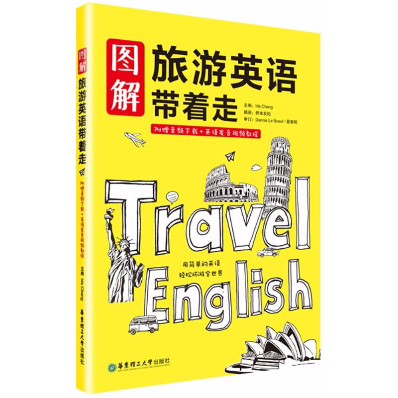 图解旅游英语带着走