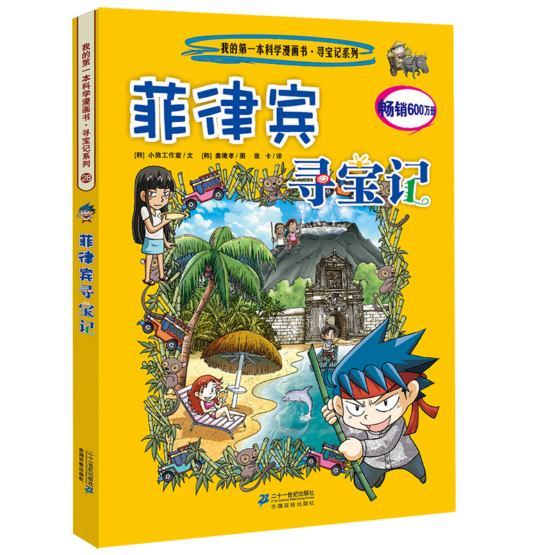 我的第一本科学漫画书·寻宝记系列28:菲律宾寻宝记