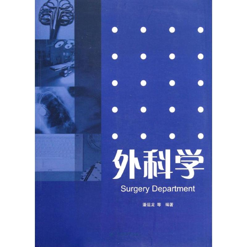 外科学