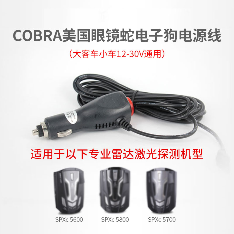 Cobra美国眼镜蛇电子狗SPXc 9000GS SPXc8000G原装电源线 原装吸盘支架 5系列定制电源线