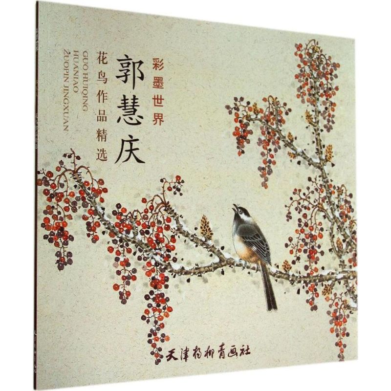 郭慧庆花鸟作品精选