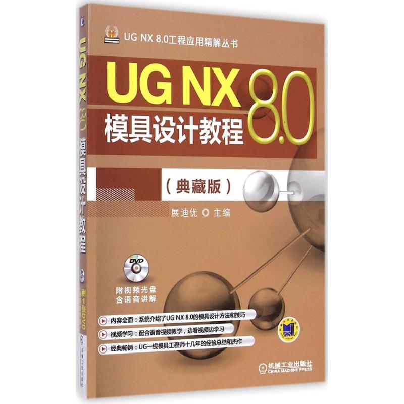 UG NX 8.0模具设计教程(典藏版)