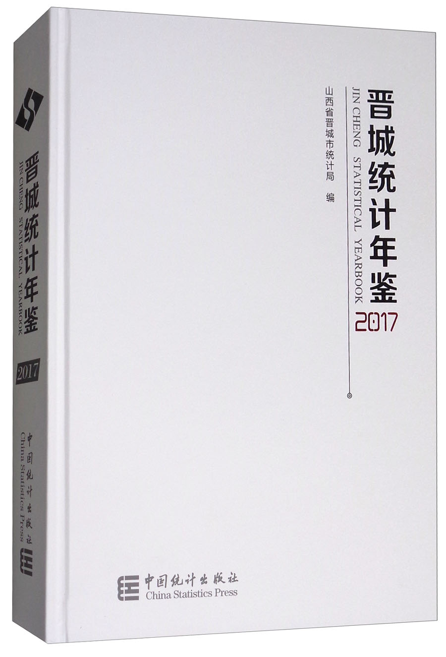 晋城统计年鉴（2017）