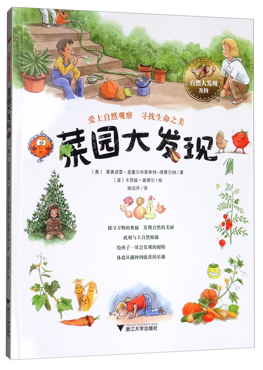 菜园大发现/自然大发现系列 