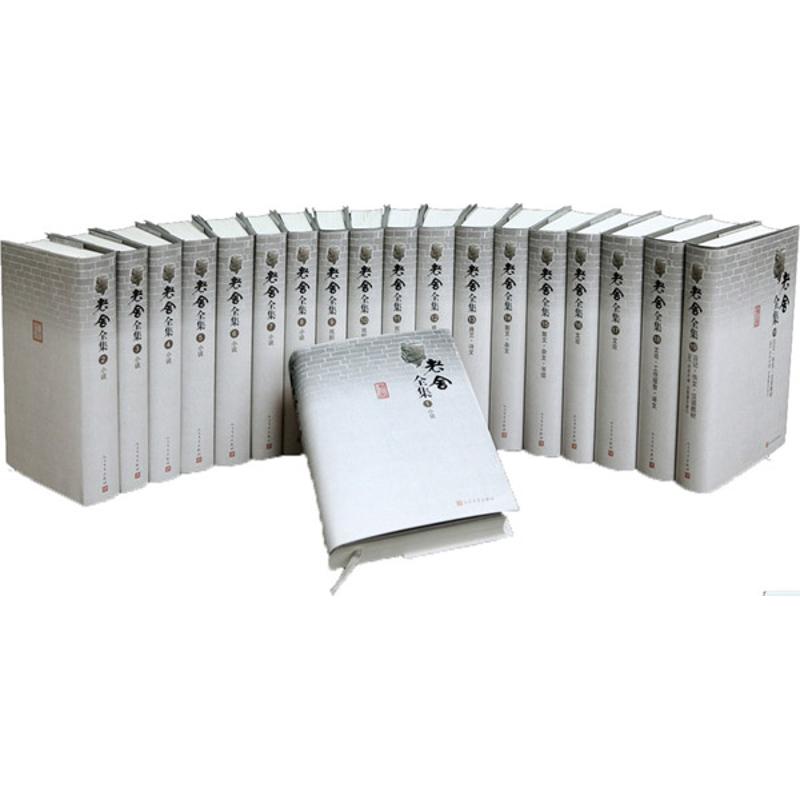 老舍全集(1-19卷)(修订版)