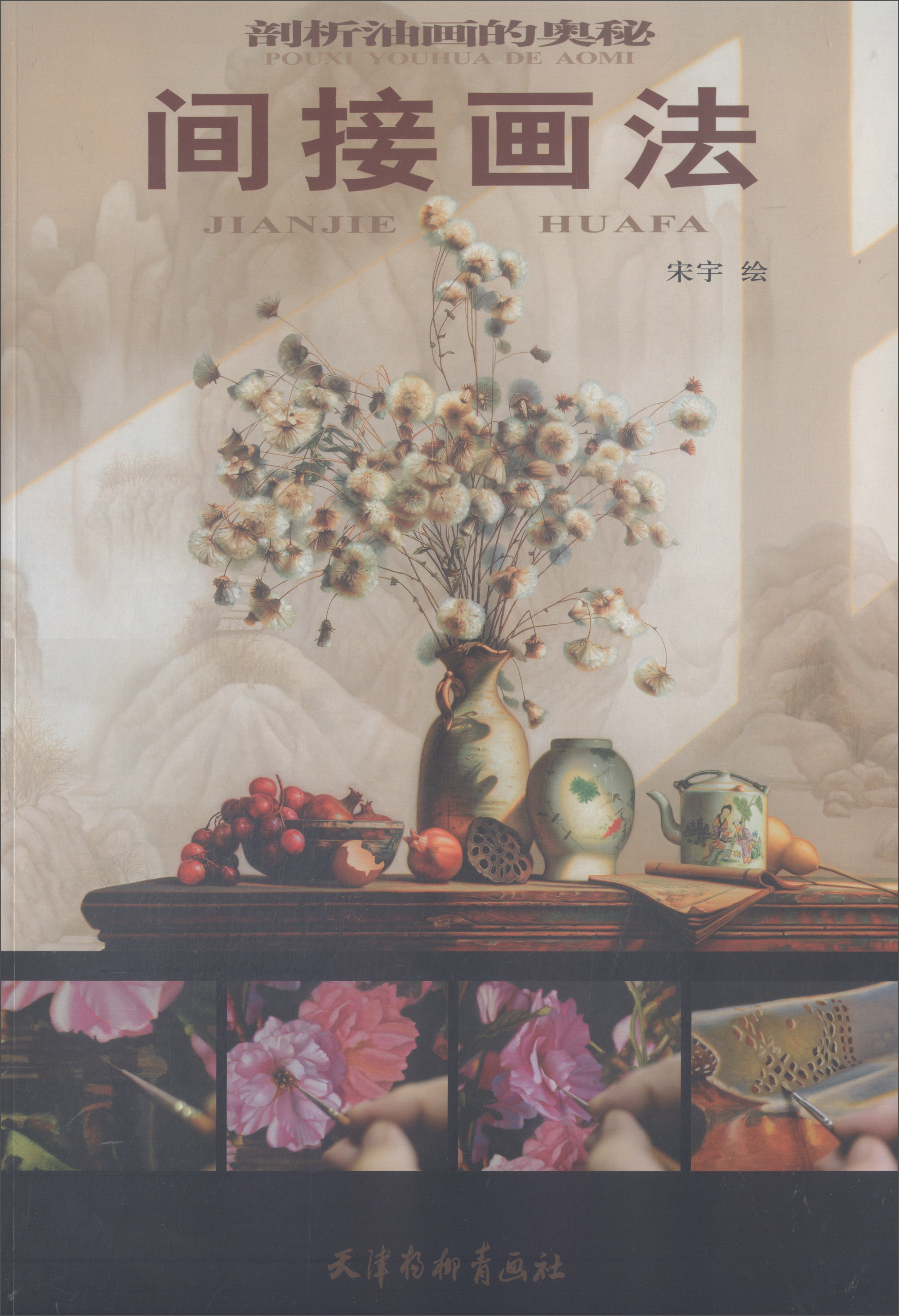 间接画法/剖析油画的奥秘