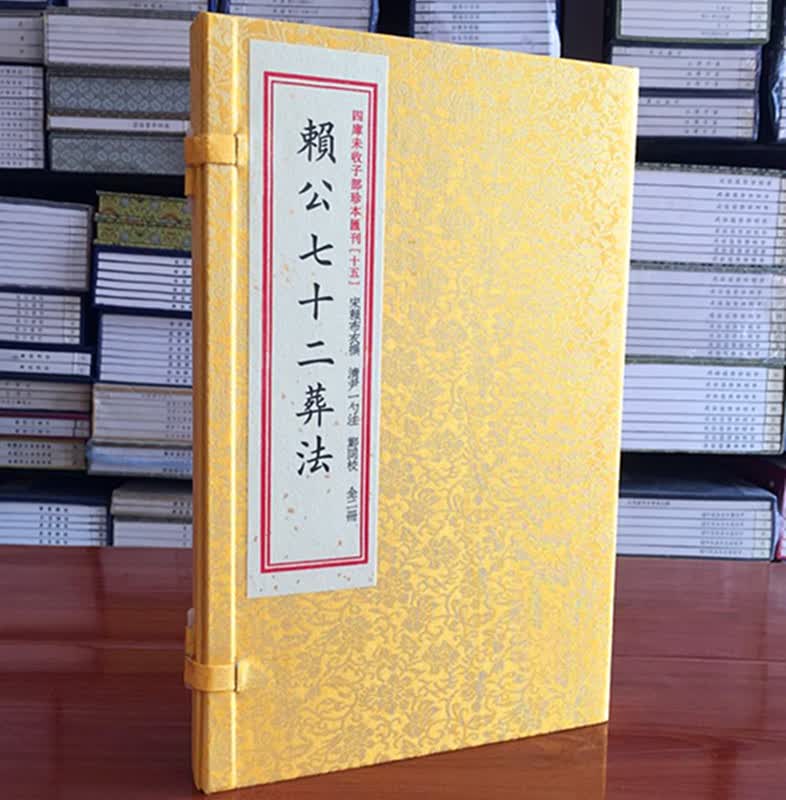 赖公七十二葬法 宋赖布衣撰 四库未收子部珍本汇刊 十五 郑同较 葬书