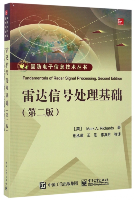 雷达信号处理基础(第2版)/国防电子信息技术丛书