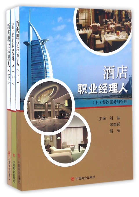 酒店职业经理人(上中下)