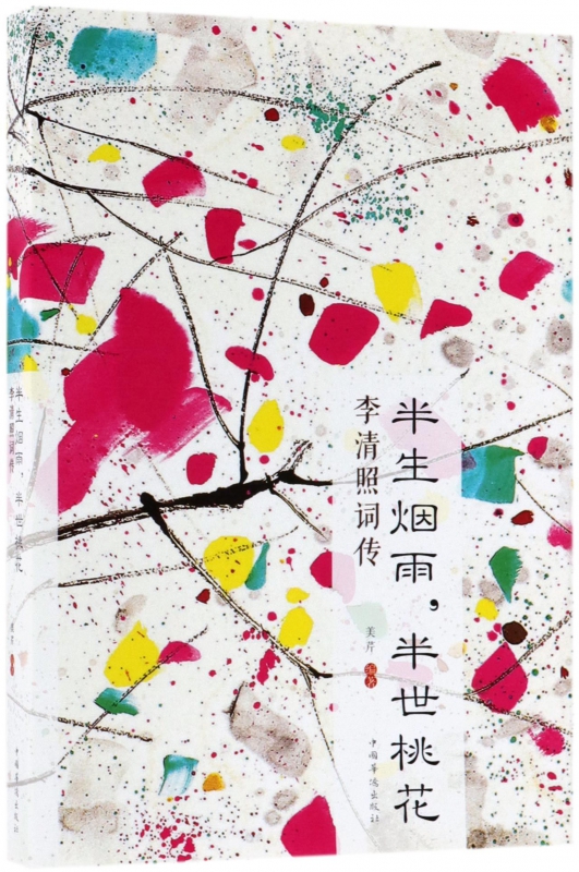 半生烟雨半世桃花(李清照词传)