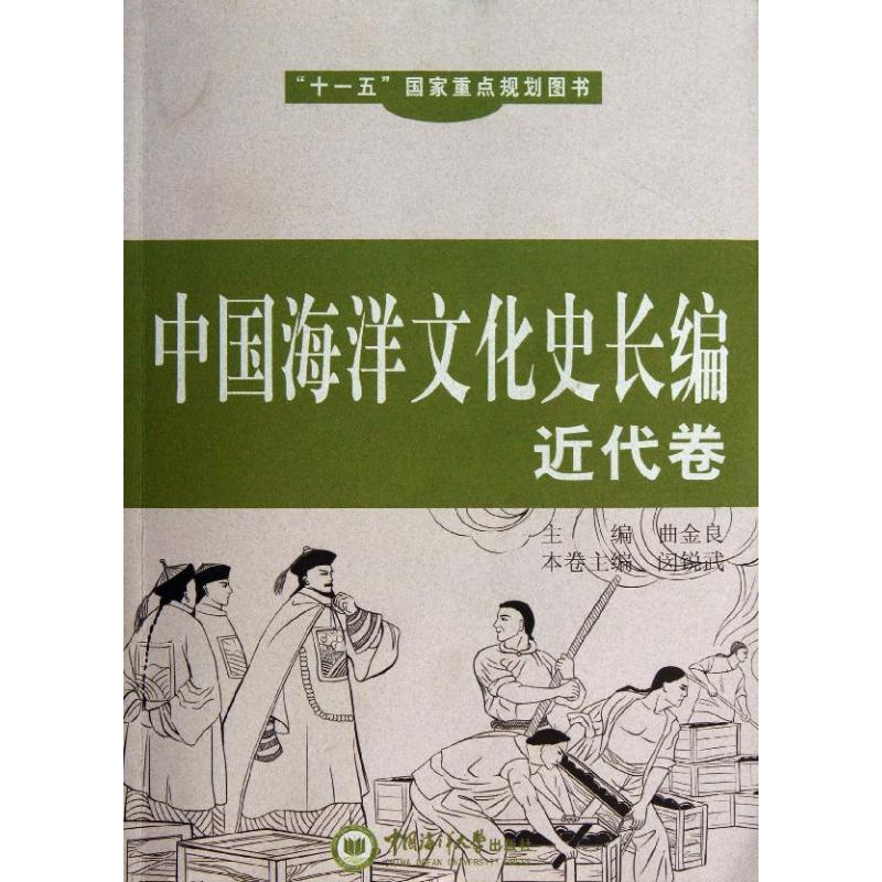 中国海洋文化史长编近代卷