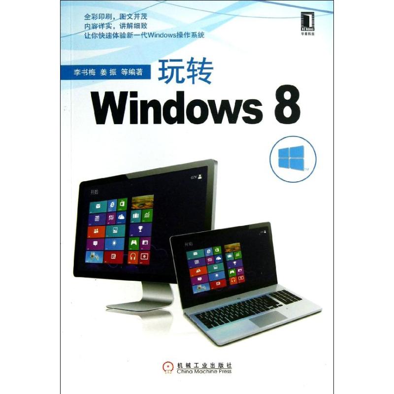玩转WINDOWS8