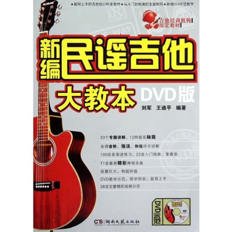 新编民谣吉他大教本 附DVD