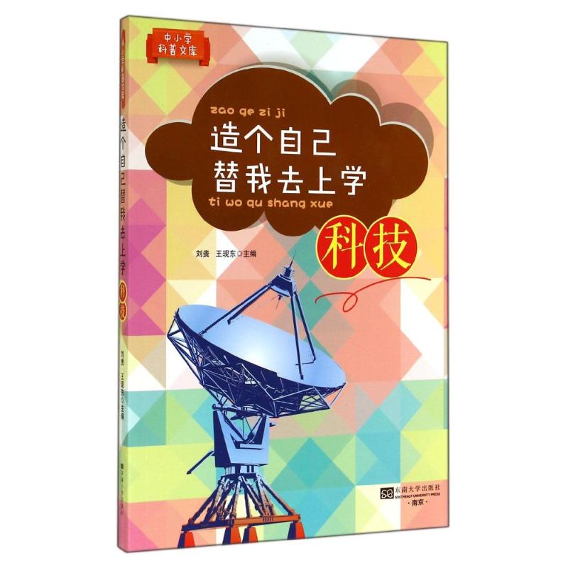 造个自己替我去上学科技